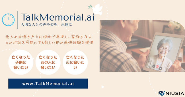 新たな形の故人への追悼と終活を提案する「トークメモリアルAI」が登場