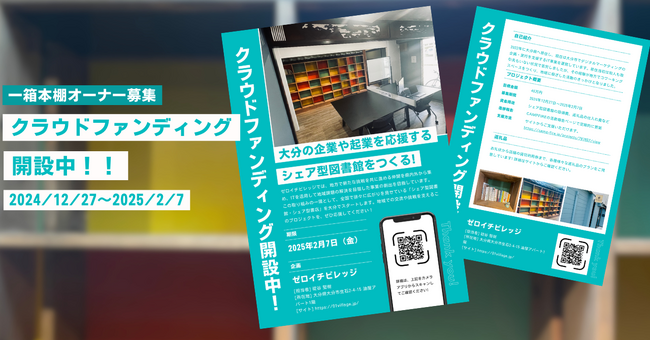 大分市のコワーキングスペース『ゼロイチビレッジ』-本棚で全国のクリエイターとつながる『シェア型図書館』、オープンに向けて棚主・協力者を募集するクラウドファンディングを実施中