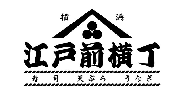 1/20(月)11時～オープン！　横浜駅東口直結【江戸前横丁 横浜ポルタ店】横浜ポルタ レストラン街に誕生！