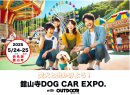 舘山寺ドッグカー EXPO with OUTDOOR あそびーくる_02 舘山寺ドッグカー EXPO with OUTDOOR あそびーくる_02