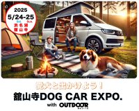 愛犬と一緒に楽しめる『舘山寺ドッグカーEXPO with OUTDOOR あそびーくる』2025年5月24日(土)～25日(日)開催！
