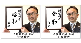謹賀新年|消費者 経済 総研|毎週 土曜 夕方:〇分解説+〇分雑談の御礼 謹賀新年|消費者 経済 総研|毎週 土曜 夕方:〇分解説+〇分雑談の御礼