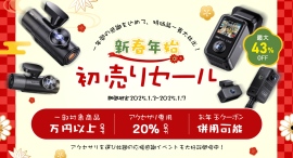 新春企画3連発!VANTRUE初売りセールで最大43%OFF!1月3日より寒さに負けない、熱く開催中! 新春企画3連発!VANTRUE初売りセールで最大43%OFF!1月3日より寒さに負けない、熱く開催中!