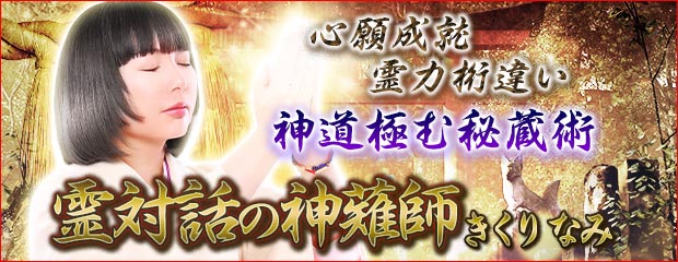心願成就◆霊力桁違い【神道極む秘蔵術】霊対話の神薙師 きくりなみが「本格占い｜みのり」で提供開始