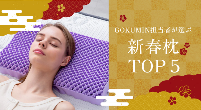 【もうすぐ初売り】特別オファーで手に入れたいオススメ「新春枕TOP５」をGOKUMIN担当者がご紹介！