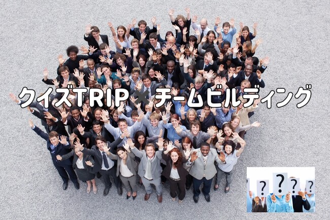 クイズで活性化する企業文化・チームビルディングを革新する新ツール！街を舞台にした新しい研修の形