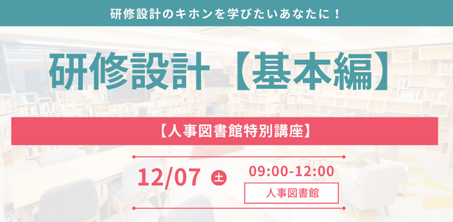 【人事図書館主催】人事パーソンがキホンを学べる特別講座『研修設計-基礎編-』の追加開催が決定！