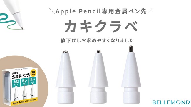 Apple Pencil用金属製ペン先セット「カキクラベ」がAmazon限定で価格改定！摩耗しにくいペン先が欲しい、細部まで書きたい、小さい文字が書きたいという方におすすめ（福岡：ベルモンド）