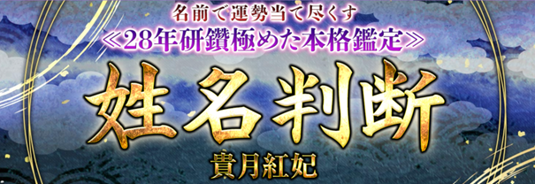 姓名判断｜名前で運勢当て尽くす≪28年研鑽極めた本格鑑定≫貴月紅妃の鑑定が「うらなえる本格鑑定」で提供開始！