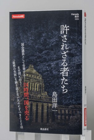 発売3日で大増刷!日本保守党衆議院議員・島田洋一氏の新著『許されざる者たち』が話題に