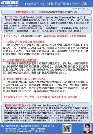ChatGPT「o1」厳選アドバイス3選：年末年始の家庭での楽しい過ごし方３つのポイント（GPT監査レポート第25号 by GPT監査人 戸村智憲）【日本マネジメント総合研究所合同会社】