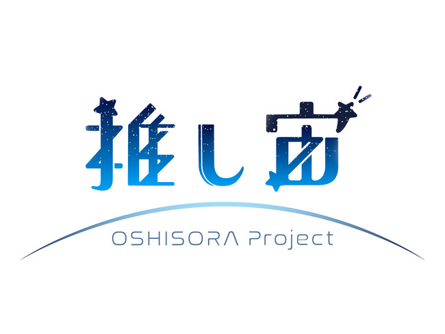 推し活の新しい応援方法を提供する「推し宙プロジェクト」がスタート