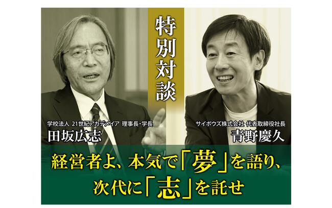 AI革命の時代に求められる経営者の条件とは？　２１世紀アカデメイア 田坂広志 学長と サイボウズ株式会社 青野慶久 社長の特別対談が 『理念と経営 ２０２５年１月号』 で実現！　この対談記事を公開！