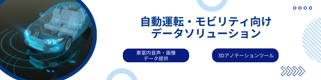 Datatang株式会社、世界最大のクルマの先端技術展示会「オートモーティブワールド」に出展