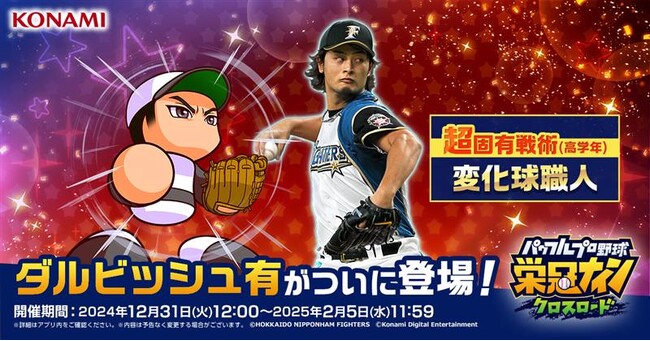 『パワプロ 栄冠クロス』に本日12月31日からダルビッシュ有投手が登場！