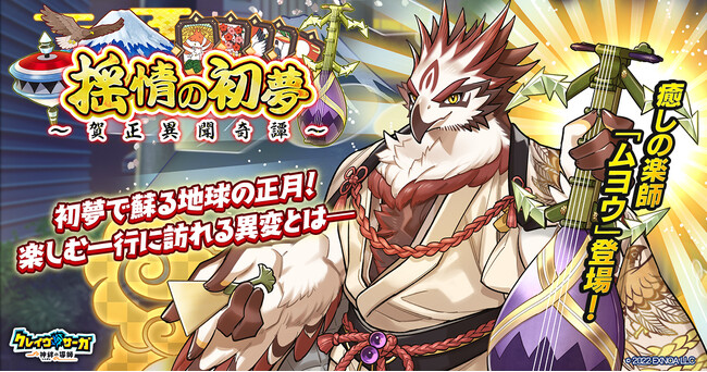 『クレイヴ・サーガ 神絆の導師』シナリオイベント「揺情の初夢～賀正異聞奇譚～」開催！年末年始キャンペーンや章更新＆天使悪魔含むセレクトSTEP UPガチャなど実施！