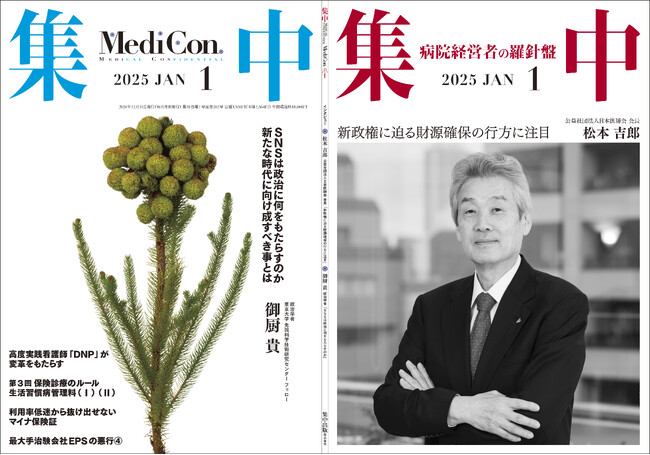 医療情報誌 月刊『集中』2025年1月号 巻頭インタビュー 松本吉郎・公益社団法人日本医師会 会長／集中OPINION 御厨 貴・東京大学 先端科学技術研究センター フェロー 他