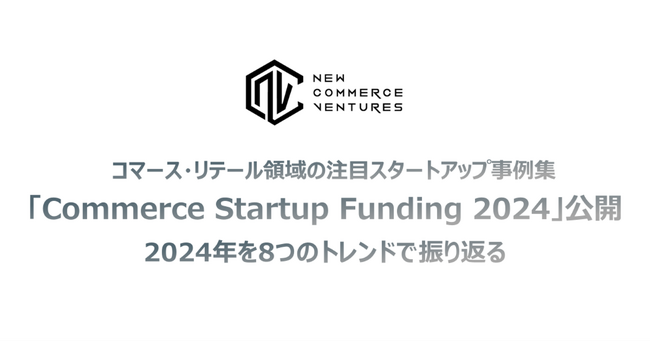 2024年の海外注目スタートアップの事例集「Commerce Startup Funding 2024」を公開