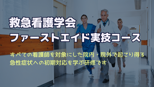 『救急看護学会ファーストエイド実技コース』バージョンアップして千葉で再開します