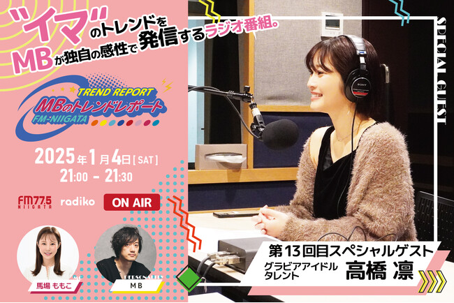 FM-NIIGATAラジオ番組「MBのトレンドレポート」第13回目のスペシャルゲストは高橋凛さん