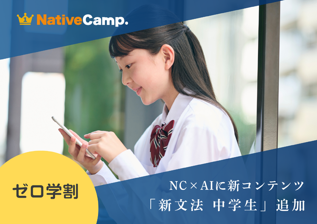 【会員数No.1】ネイティブキャンプ　無料の英語学習アプリ「NC×AI」に新コンテンツ「新文法 中学生」追加！さらに「ゼロ学割」会員は英会話レッスンが1年間無料