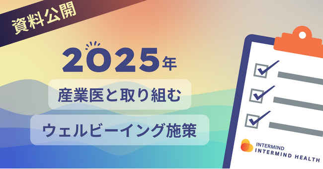 2025年、従業員のウェルビーイングは産業医と共に実現する新時代へ