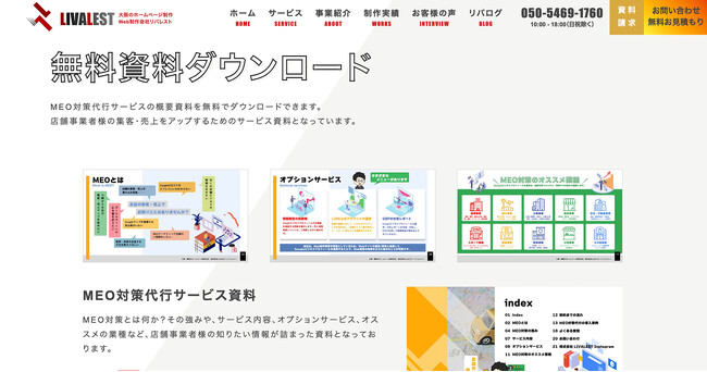【無料公開】株式会社LIVALESTのMEO対策代行サービスの資料をダウンロードできるページを公開しました。
