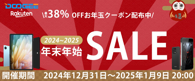 DOOGEE楽天市場 2024～2025年末年始SALE開催！最大38%OFFのお年玉クーポン配布中！