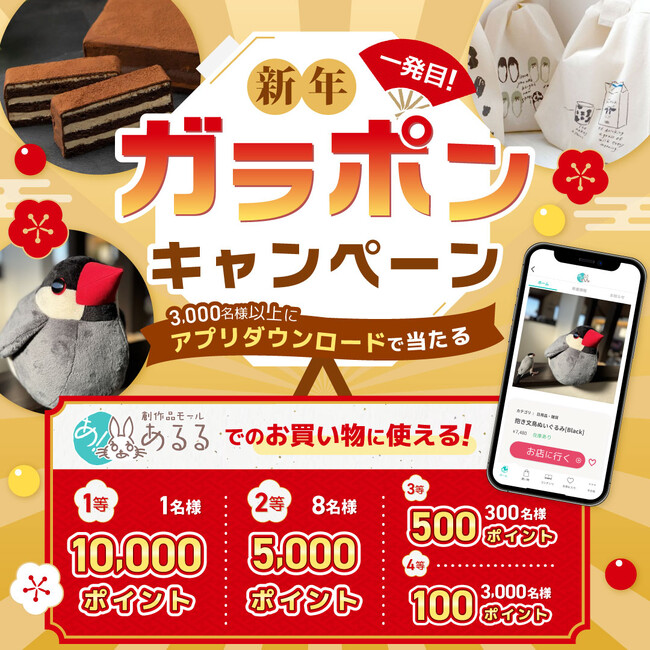 【テレビCMでも紹介中】最大10,000ポイントが当たるチャンス！新年一発目ガラポンキャンペーンをあるるモールが開催