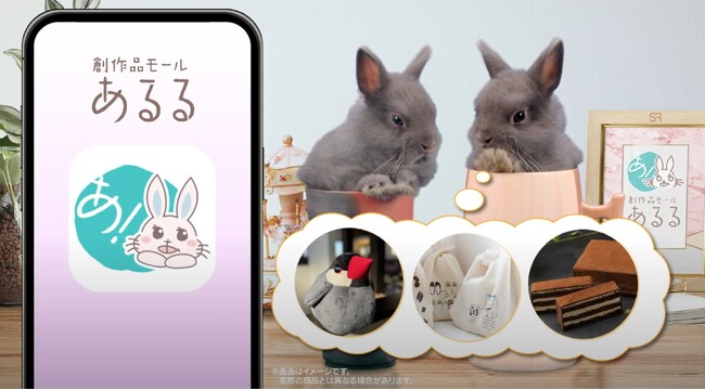 【ゆるかわなうさぎ達が紹介】創作品モール「あるる」の新テレビCMが12/31（火）より放映開始