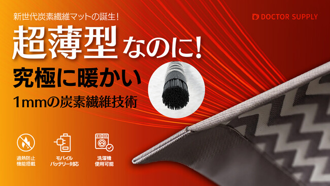 驚きの1mm超薄型！究極の暖房体験を実現する「Dr.s炭素マット」新登場！