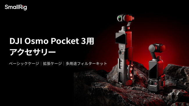 【新製品】DJI Osmo Pocket 3用アクセサリーを発表!