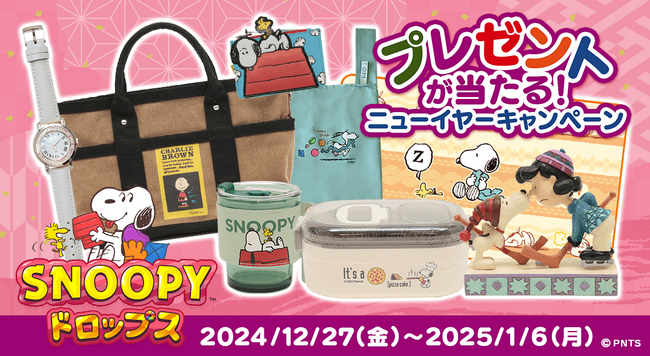 『スヌーピードロップス』お正月イベントや豪華プレゼントが当たるキャンペーンを開催!