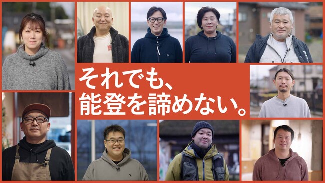 「それでも、能登を諦めない。」能登復興リーダーからのメッセージ映像を公開《能登半島地震から１年》