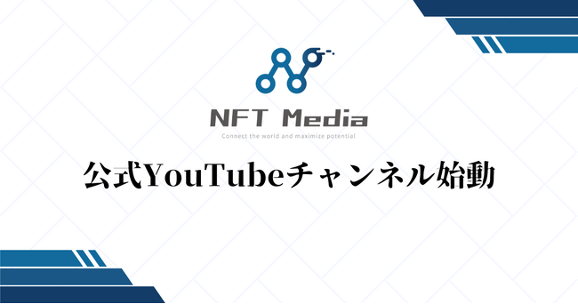 NFT専門メディア「NFT Media」、公式YouTubeチャンネルを開設。最新動画を公開。