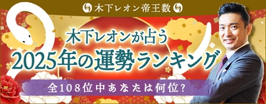 2025年の運勢ランキング｜全108位中あなたのランキングは？大人気占い師・木下レオンの月額公式サイト『木下レオン◆帝王数』で公開中！