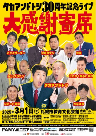 北海道・札幌に人気芸人が大集合！タカアンドトシ 30周年記念ライブ大感謝寄席