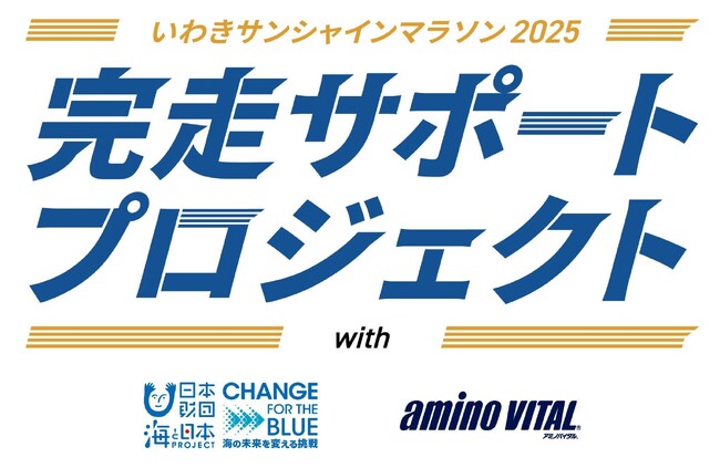 ひとつでも多くのごみ回収、ひとりでも多くの完走を目指していわきサンシャインマラソン2025 完走サポートプロジェクト発動！