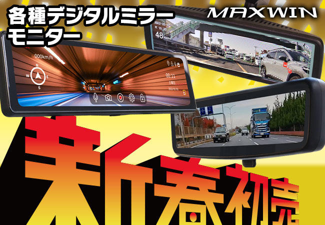 【新春初売りセール】カー用品メーカーMAXWINの人気デジタルインナーミラーが最大10,000円OFFのキャンペーンを実施！