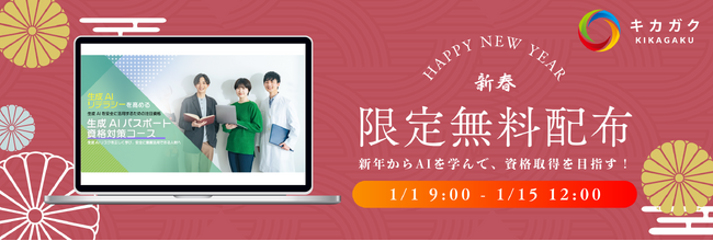 【新春特別企画】生成 AI パスポート資格対策コースを期間限定無料公開！ e ラーニングサービス「キカガクラーニング」登録で無料付与