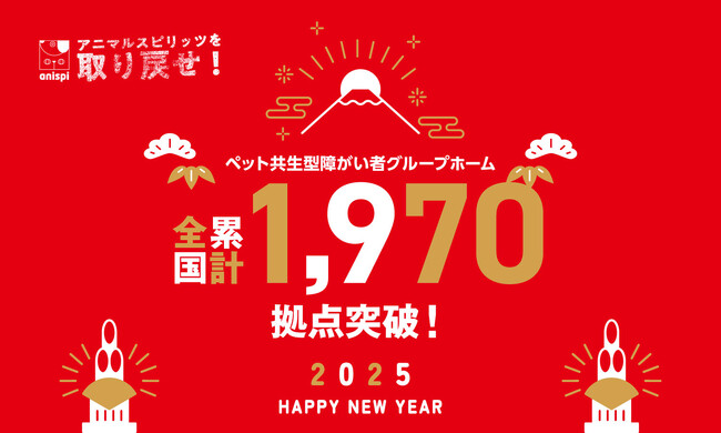 【全国累計1,970拠点】ペット共生型障がい者グループホーム「わおん」「にゃおん」