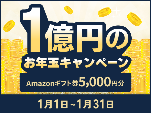 【会員数No.1】ネイティブキャンプ　1億円のお年玉キャンペーン！今だけAmazonギフト券5,000円分プレゼント！