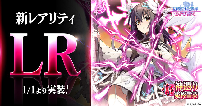 【特報】『ストライク・ザ・ブラッド デイブレイク』に新レアリティLRが追加!本日より実装!