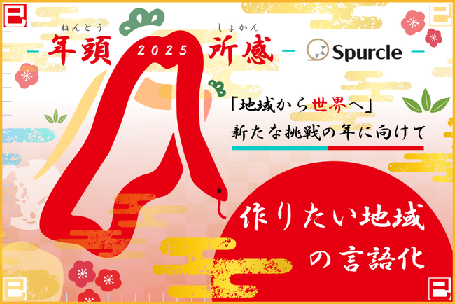【年頭所感2025】「地域から世界へ」新たな挑戦の年に向けて