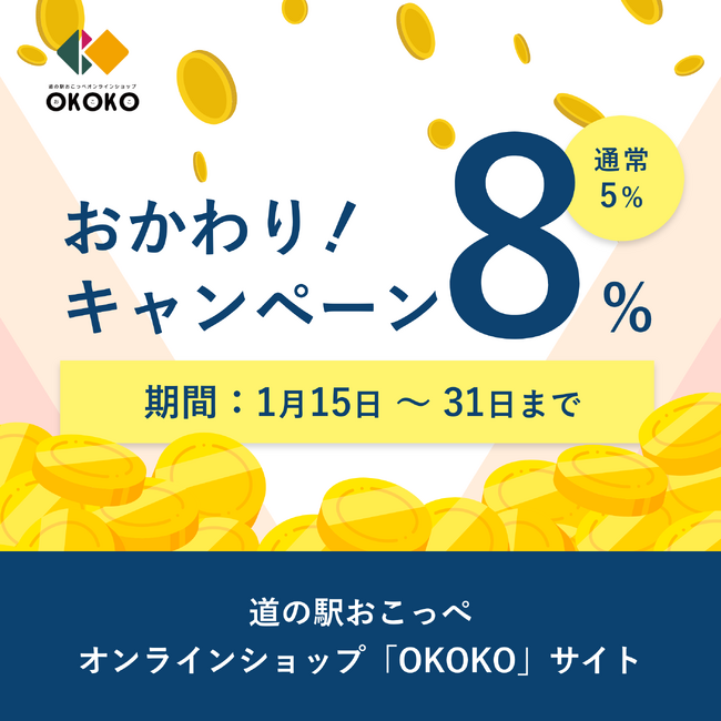 「特産品をおかわり！！」”おかわり”キャンペーン！