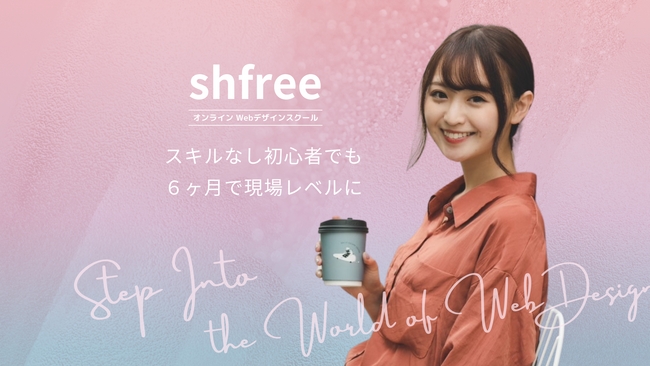 モデルとして活躍する竹原里奈さんがshfreeの公式アンバサダーに就任