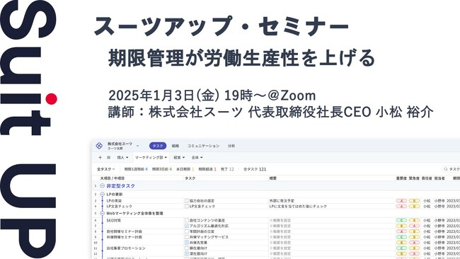 スーツアップ・セミナー「期限管理が労働生産性を上げる」開催のお知らせ
