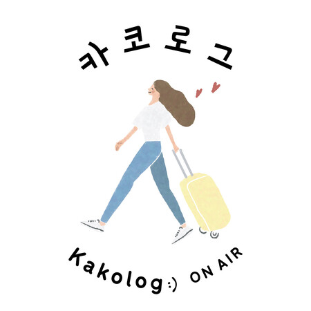 韓国ライフスタイルOnline Store『카코로그 Kakolog:)』 2025年1月5日 GRAND OPEN!!
