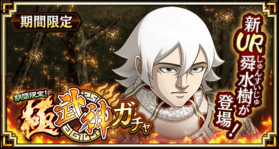 『キングダム 乱 -天下統一への道-』新武将『舜水樹』が1月1日より登場！『新春大戦-乱-2025』が開催中！