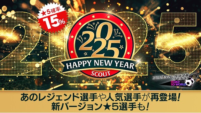 『プロサッカークラブをつくろう! ロード・トゥ・ワールド』「小野伸二」など名選手が登場する“HAPPY NEW YEAR SCOUT”を開催！“三が日限定！お年玉ログインボーナス”も！